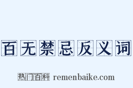 百无禁忌反义词是什么意思的图片